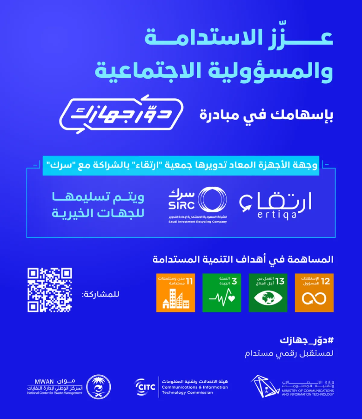 هيئة الاتصالات.... تطلق مبادرة إعادة تدوير الأجهزة الإلكترونية دوّر جهازك