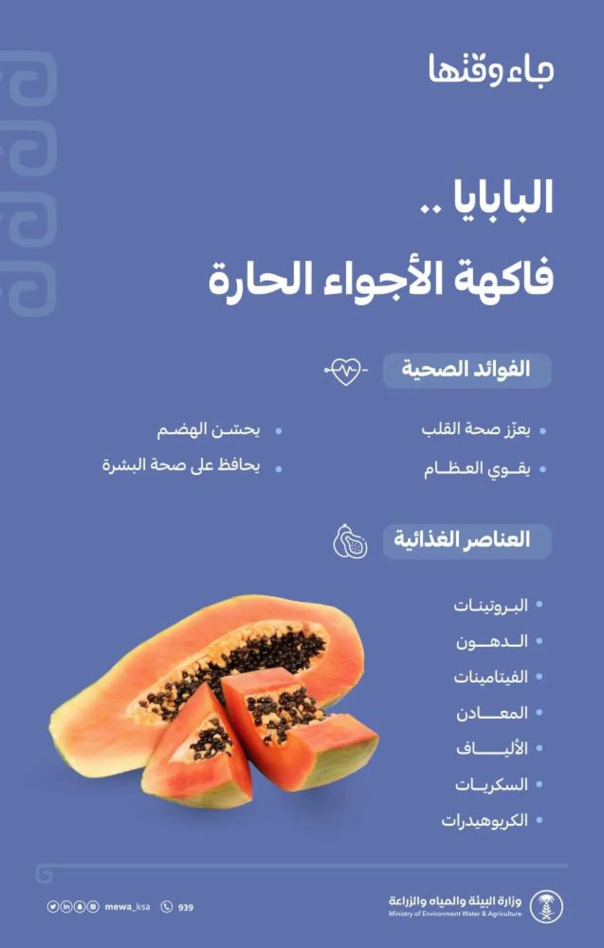 فاكهة البابايا