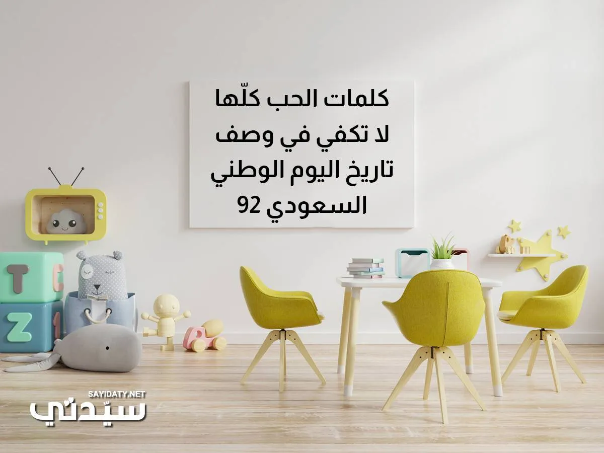 صورة لعبارة عن اليوم الوطني السعودي 92 