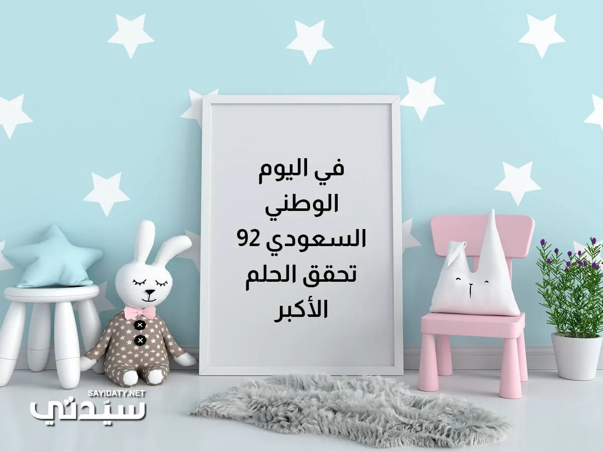 صورة لعبارة عن اليوم الوطني السعودي 92 