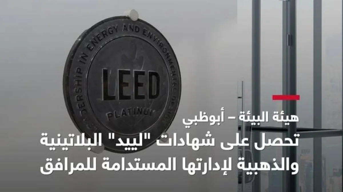 بيئة أبوظبي تفوز بجائزة الريادة في تصميمات الطاقة والبيئة "لييد" للمباني المستدامة. الصورة من مكتب أبوظبي الإعلامي