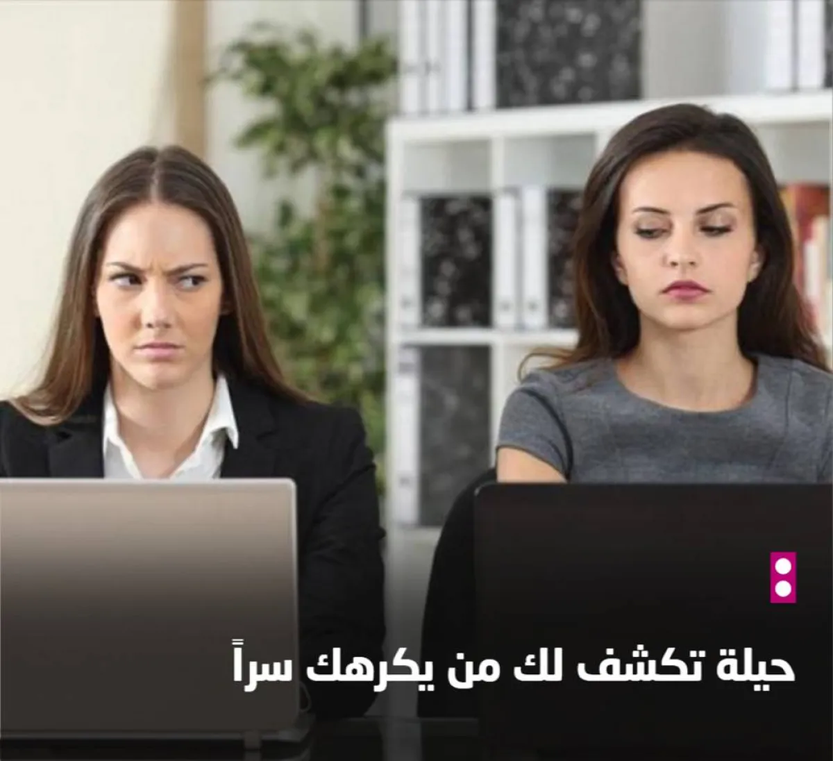 حيلة تكشف لك من يكرهك سراً