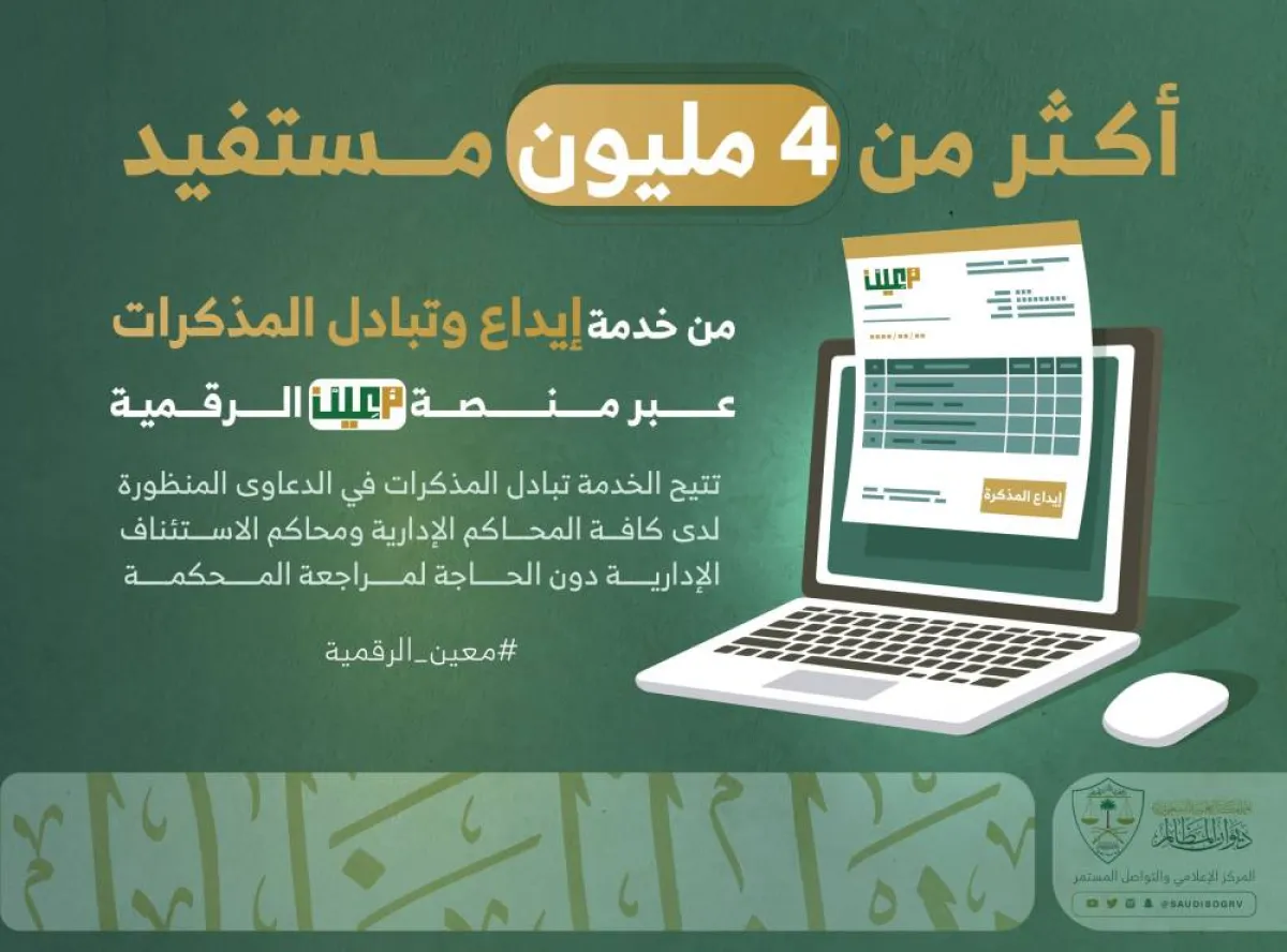 أكثر من 4 ملايين مستفيد من خدمة إيداع وتبادل المذكرات عبر منصة معين الرقمية