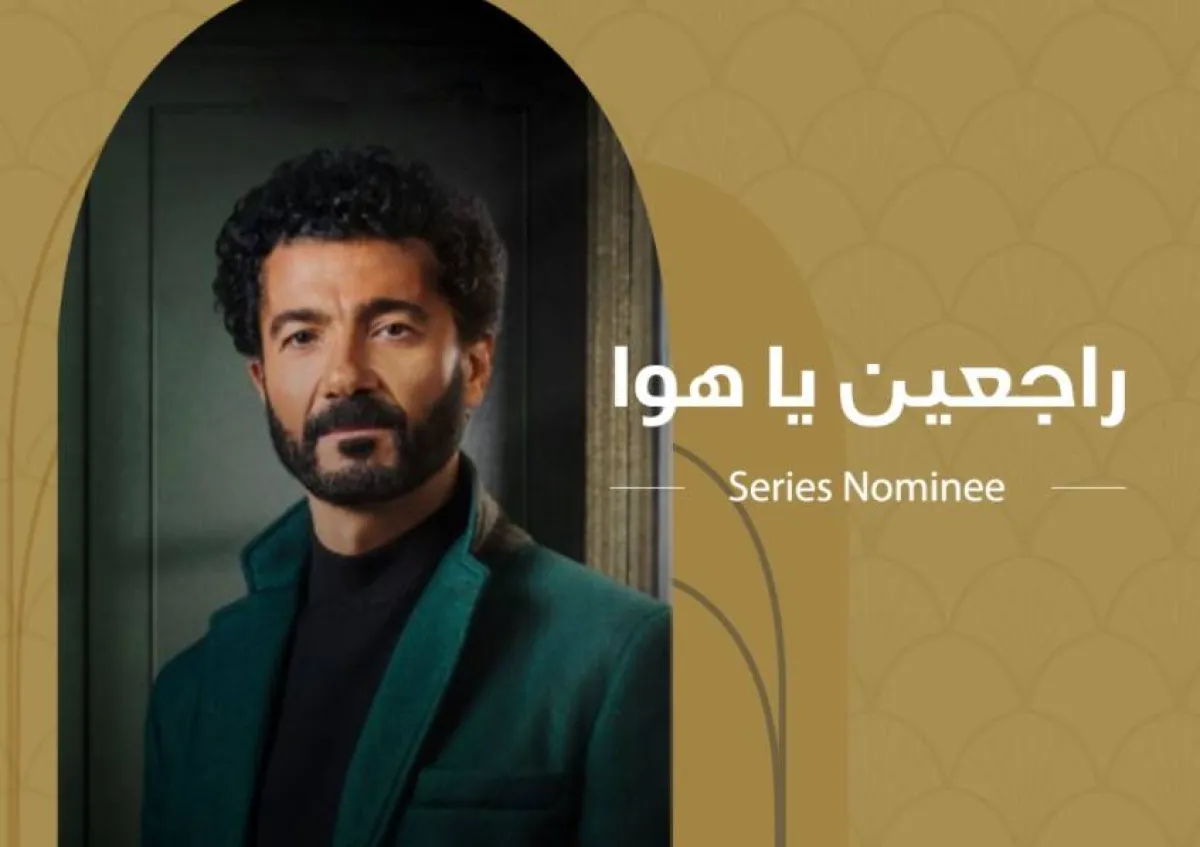 بوستر مسلسل راجعين ياهوي صورة من صفحة مهرجان القاهرة للدراما على فيسبوك 
