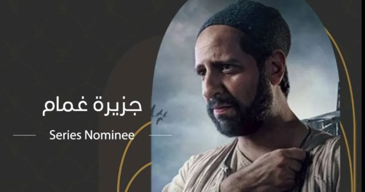 بوستر مسلسل جزيرة غمام  - صورة من صفحة مهرجان القاهرة للدراما على فيسبوك