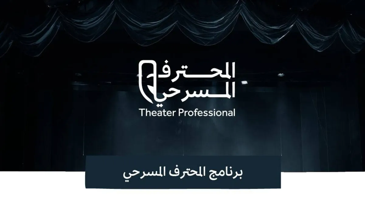 هيئة المسرح تعلن إطلاق البرنامج التدريبي "المحترف المسرحي" مطلع أكتوبر المقبل