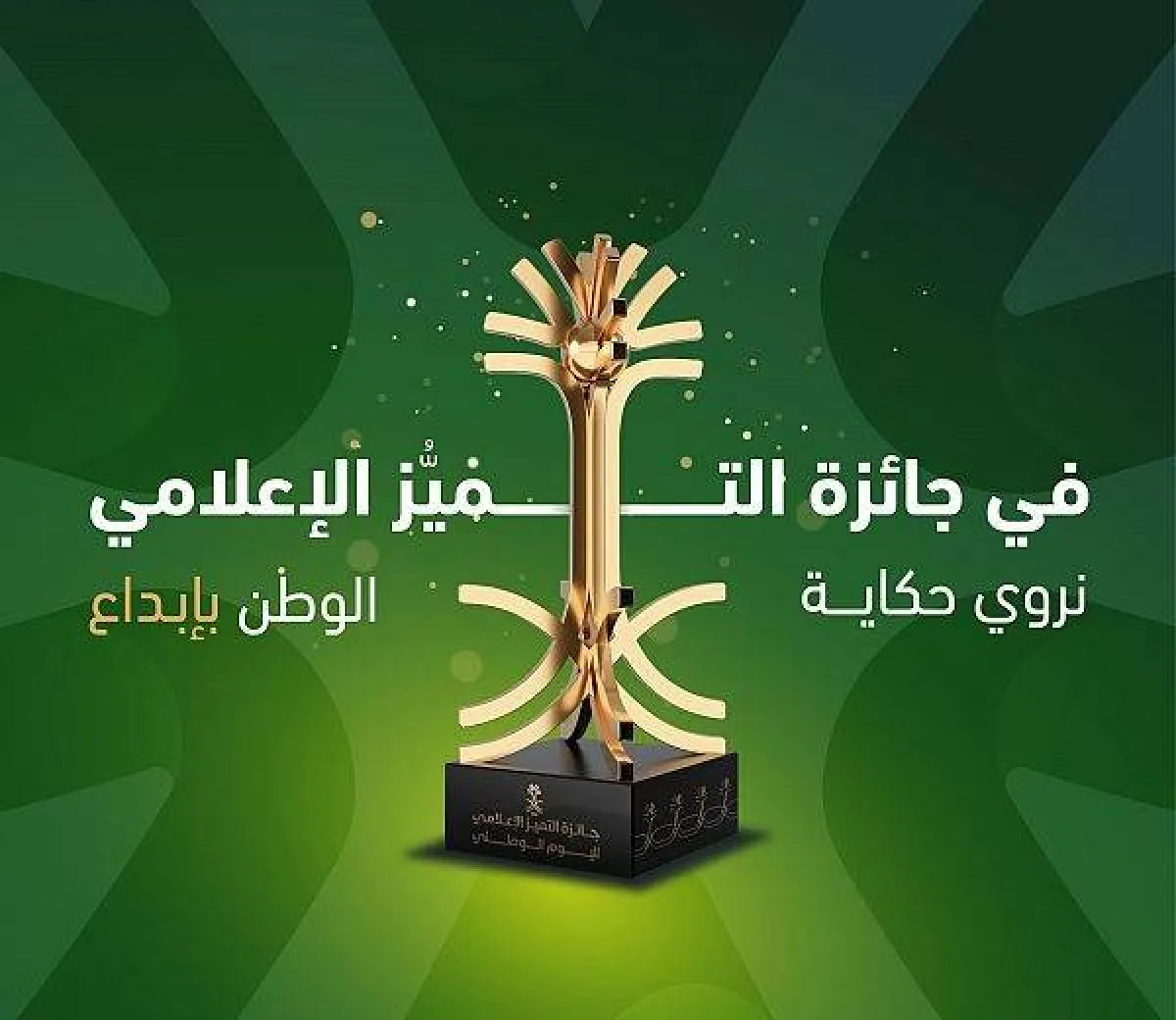 جائزة التميز الإعلامي لليوم الوطني