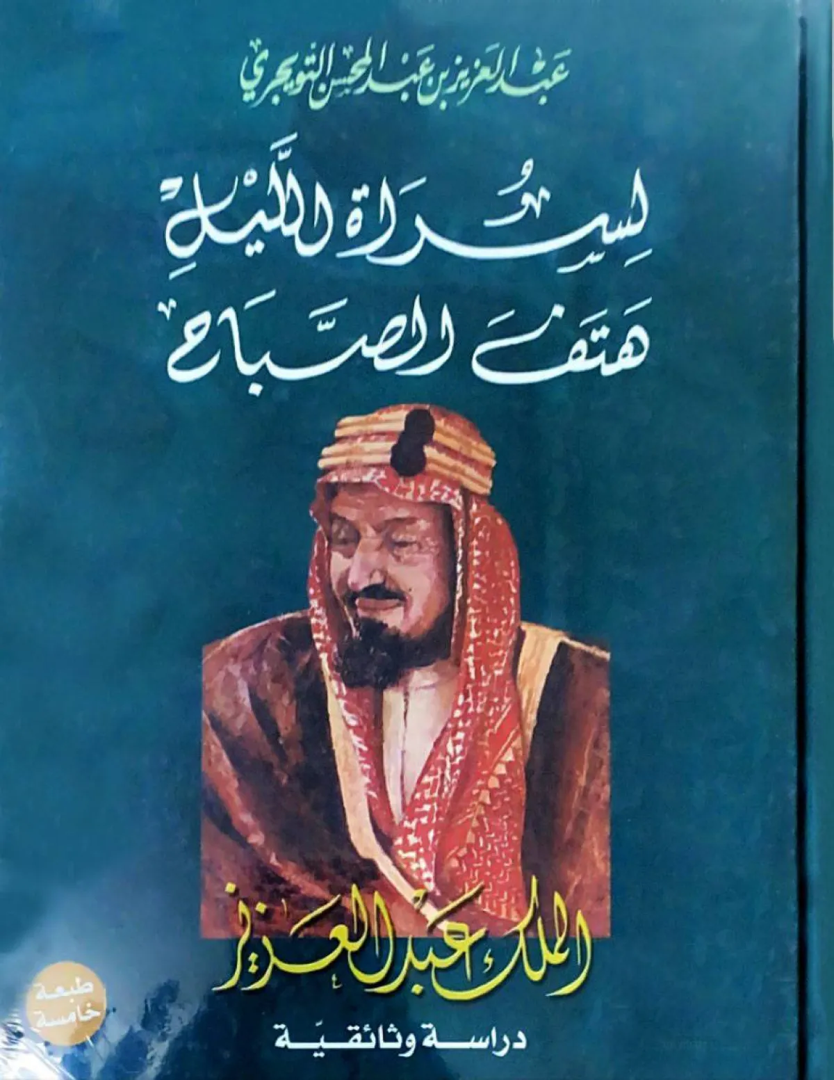 كتاب لسراة الليل هتف الصباح