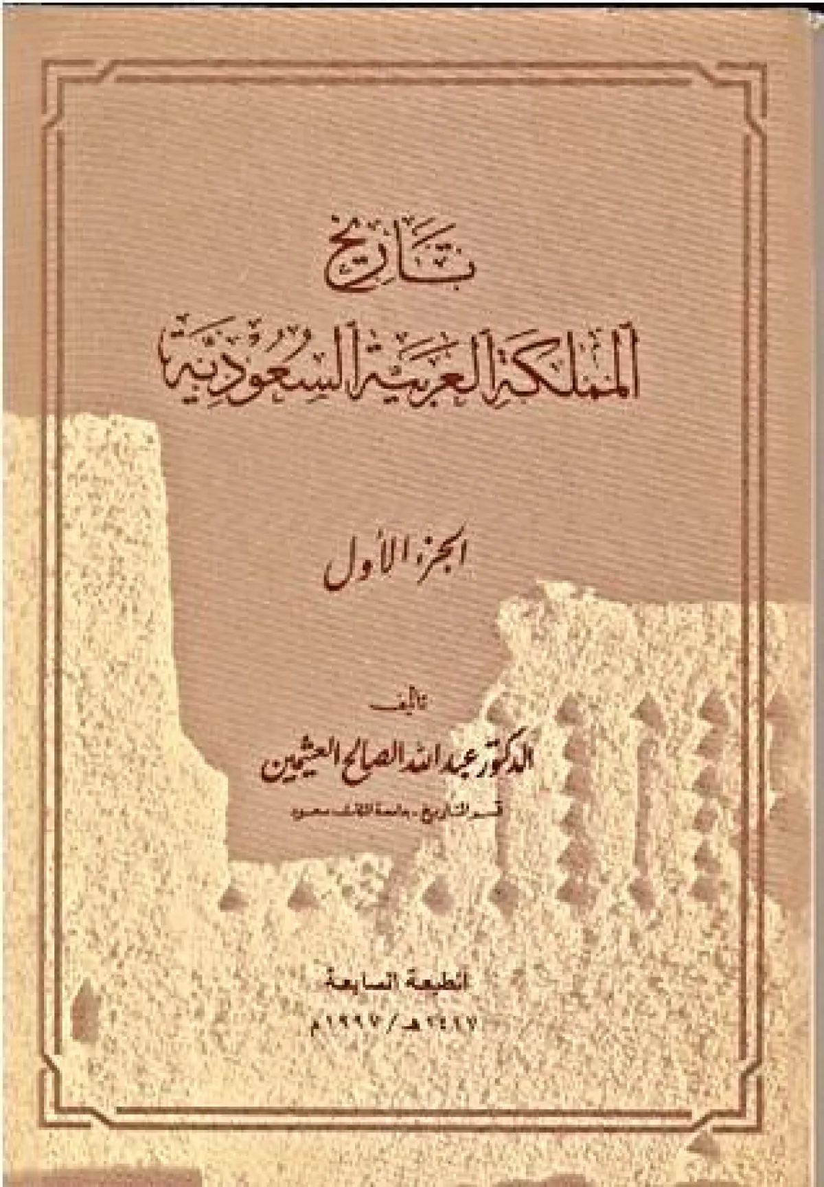 كتاب تاريخ المملكة العربية السعودية