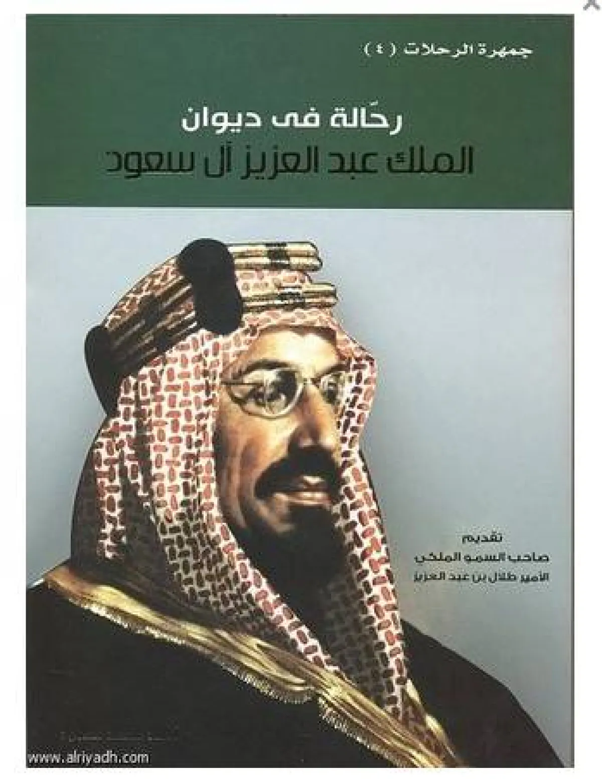 كتاب رحالة في ديوان الملك عبد العزيز