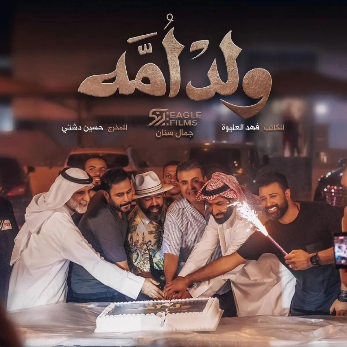 ملصق دعائي لمسلسل  " ولد أمه " - صورة من صفحة جمال سنان على انستغرام