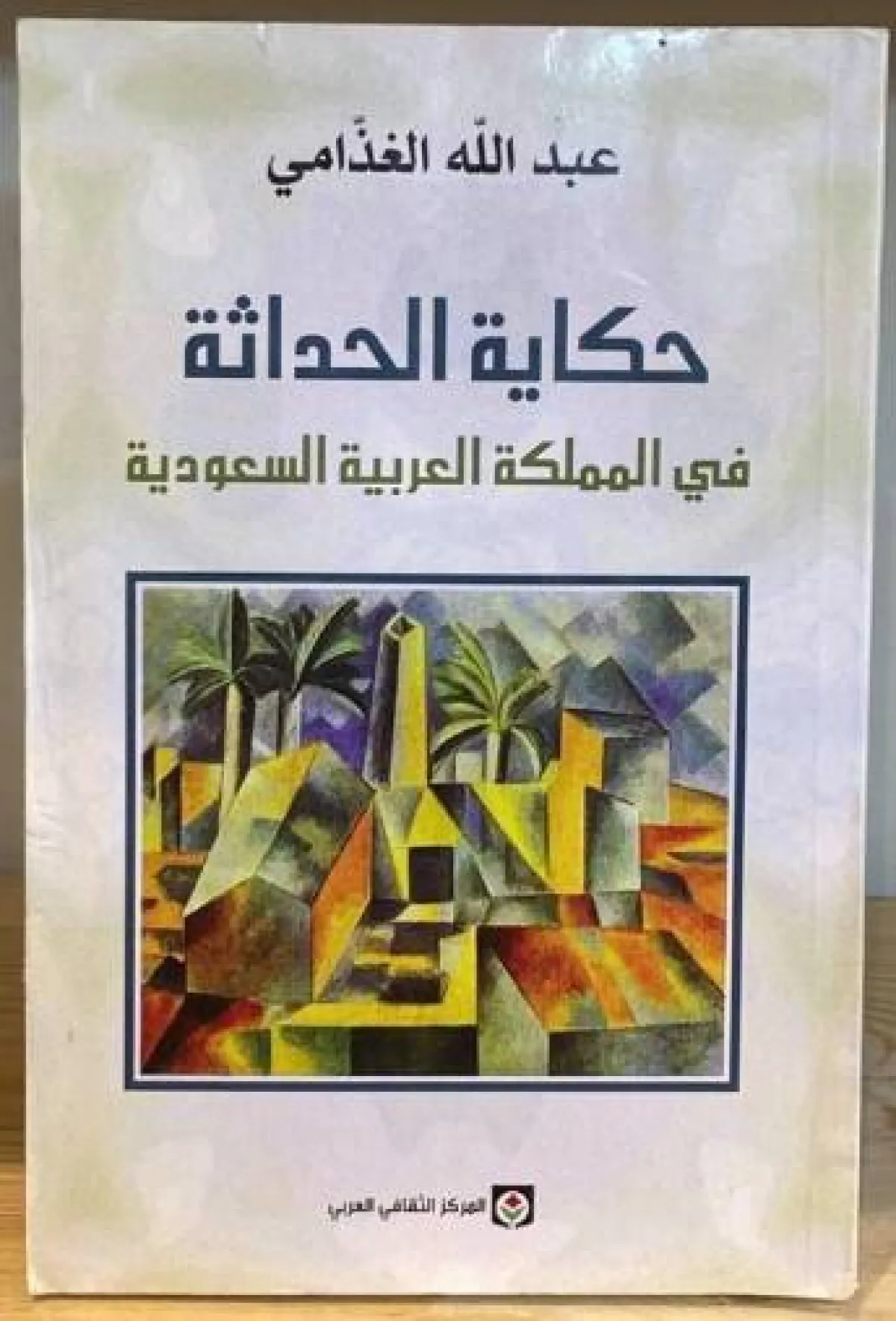 كتاب حكاية الحداثة في المملكة العربية السعودية