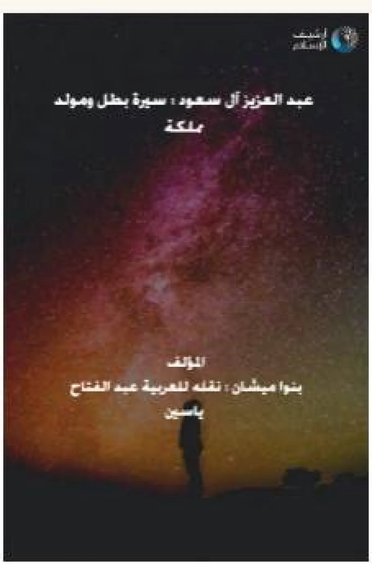 كتاب عبد العزيز آل سعود سيرة بطل ومولد مملكة.
