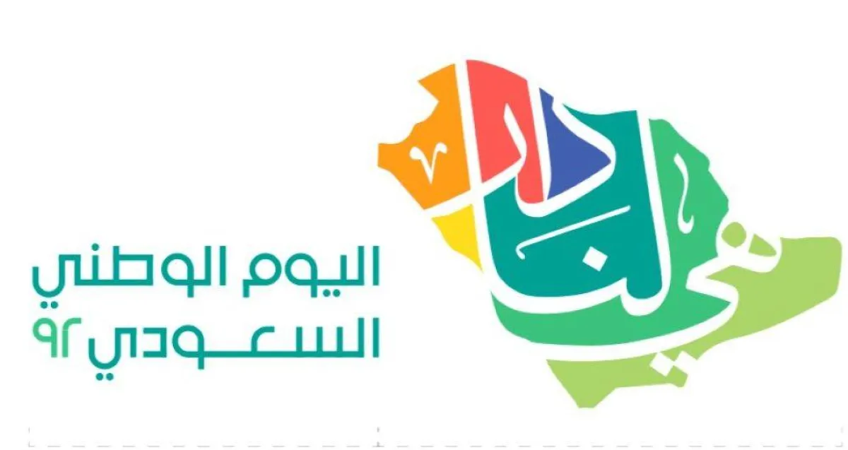 أمانة منطقة الرياض عن باقة فعالياتها للاحتفال باليوم الوطني السعودي الـ92