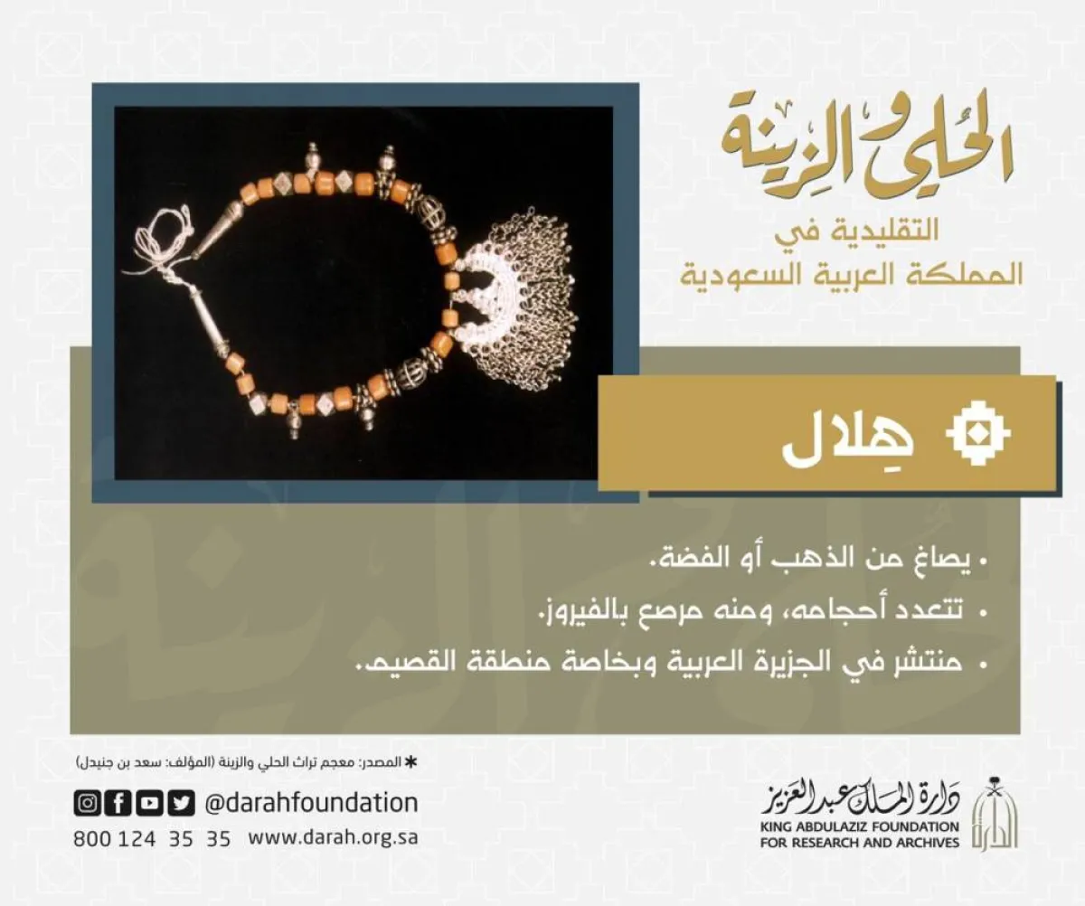 هِلال-الصورة من صفحة مؤسسة "دارة الملك عبدالعزيز" على تويتر