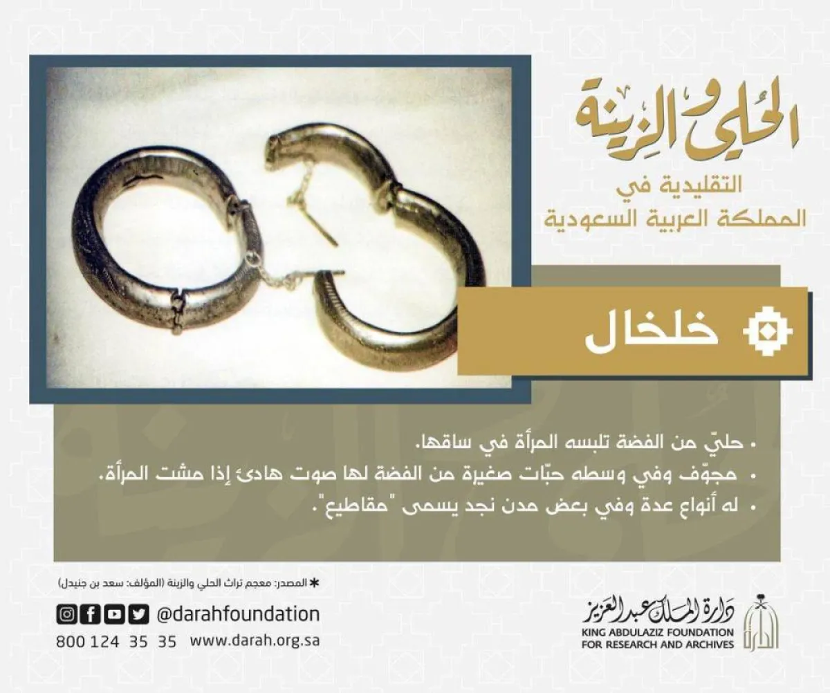 الخلخال-الصورة من صفحة مؤسسة "دارة الملك عبدالعزيز" على تويتر