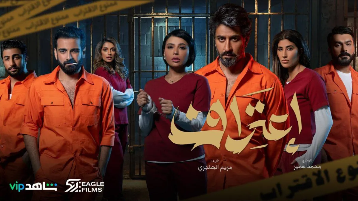 بوستر مسلسل اعتراف - الصورة من المكتب الاعلامي للشركة المنتجة