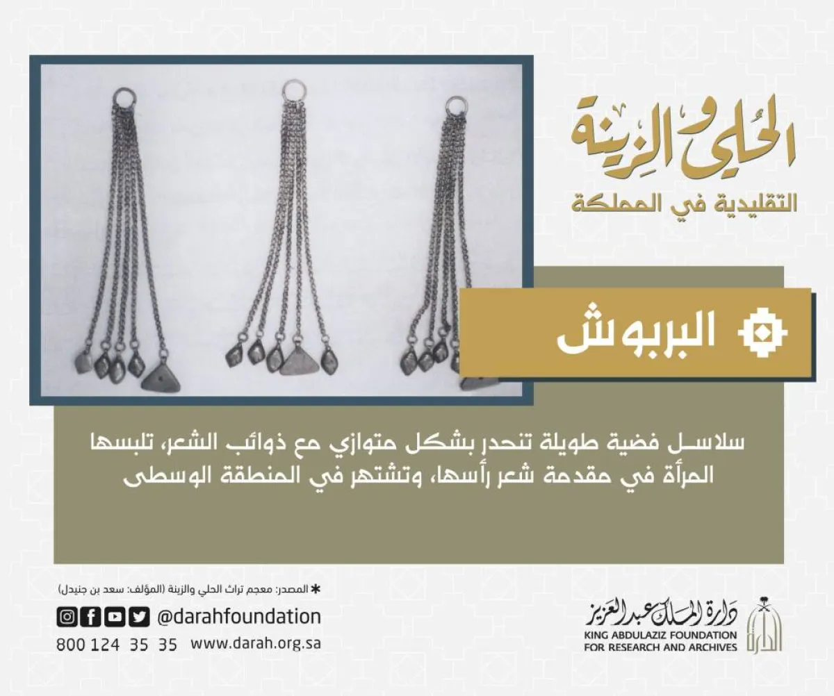 البربوش-  الصورة من صفحة مؤسسة "دارة الملك عبدالعزيز" على تويتر