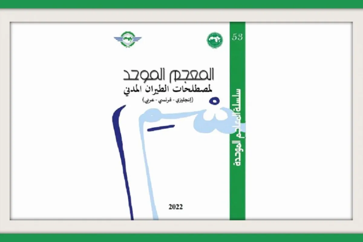 غلاف المعجم الصورة من موقع الالكسو على الانترنت