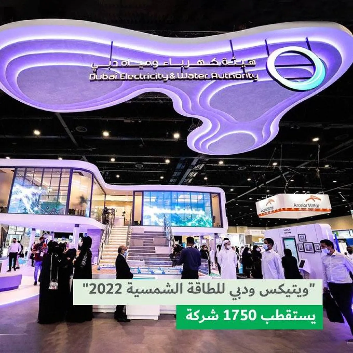 "ويتيكس ودبي للطاقة الشمسية" ينطلق الثلاثاء بمشاركة 1750 شركة من 55 دولة - الصورة من حساب هيئة كهرباء دبي على تويتر