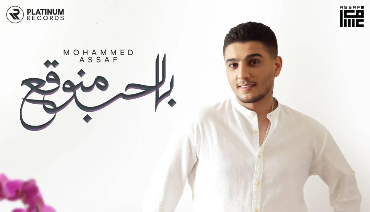 محمد عساف-صورة من المسؤول الإعلامي للنجم