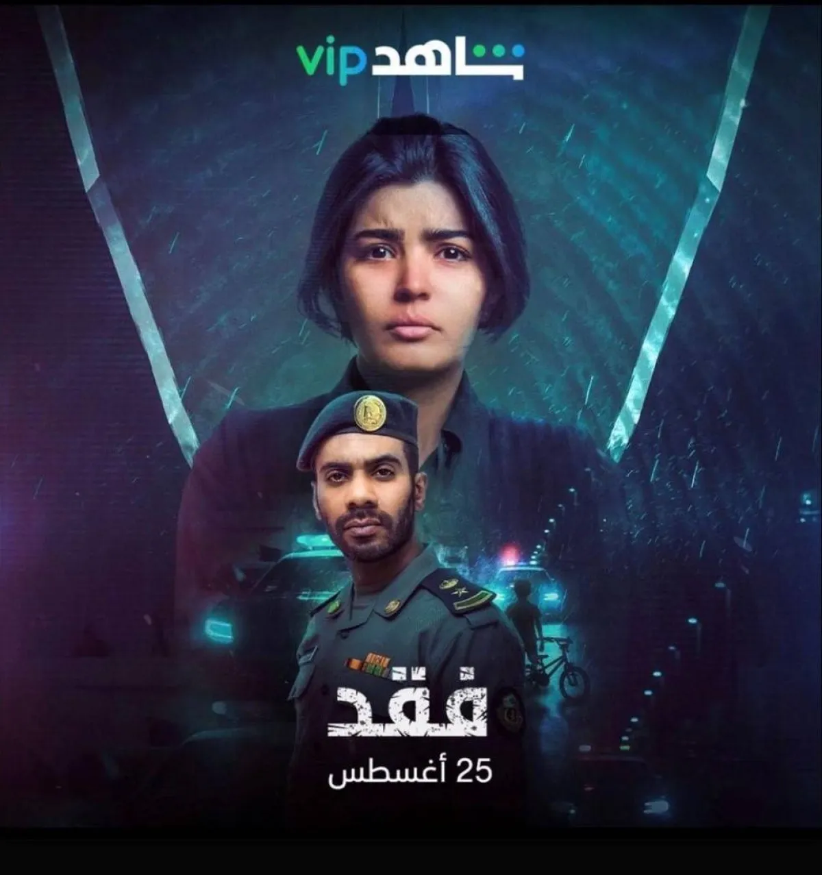 بوستر مسلسل فقد - الصورة من حساب ميلا على الانستجرام