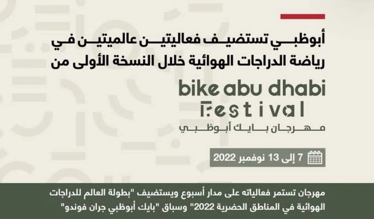 انطلاق النسخة الأولى من "مهرجان بايك أبوظبي". الصورة من مكتب أبوظبي الإعلامي