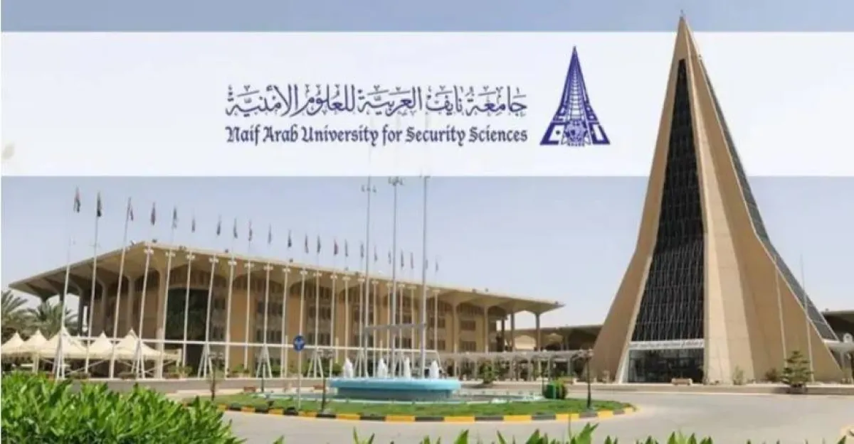 جامعة الأمير نايف للعلوم الأمنية 