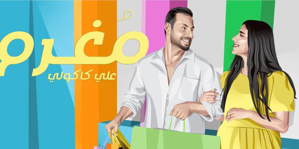 علي كاكولي وليلى عبدالله في بوستر مغرم -الصورة من حسابه على الانستغرام