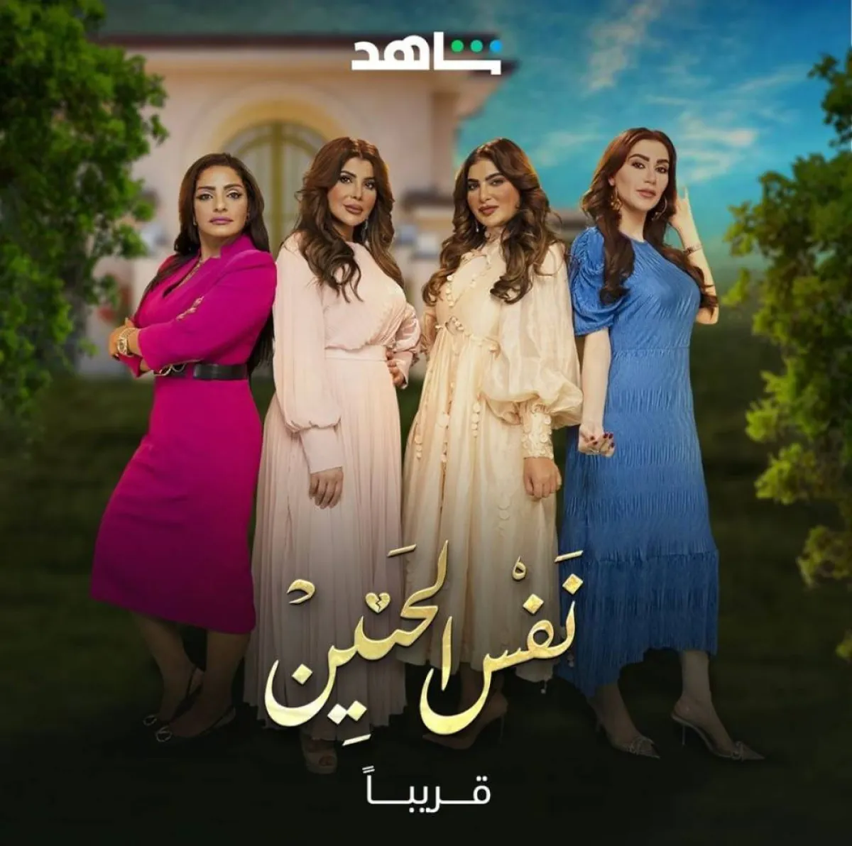 الملصق الدعائي لمسلسل" نفس الحنين"- صورة من صفحة محمد النشمي على انستغرام 