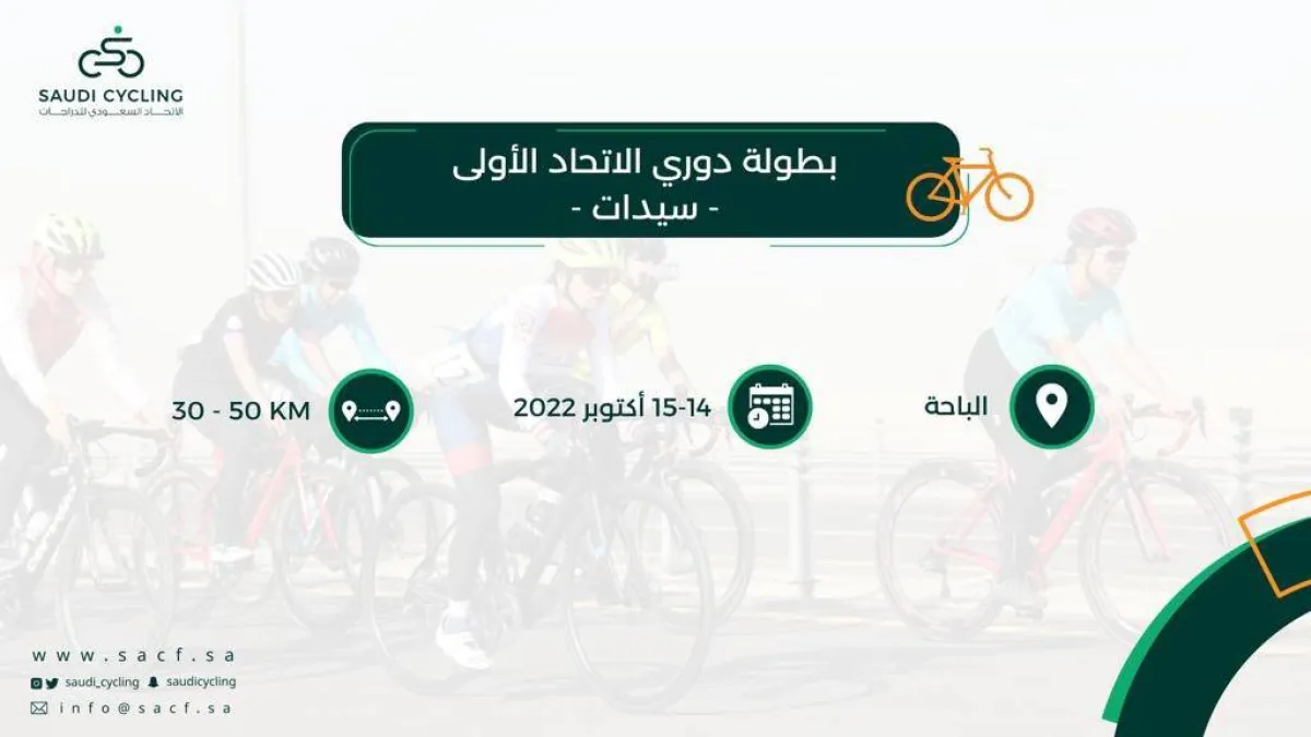 الاتحاد السعودي للدراجات