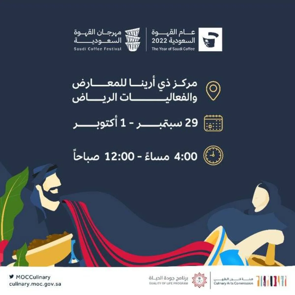 مهرجان القهوة السعودية ينطلق غداً في الرياض بتنظيم من هيئة فنون الطهي