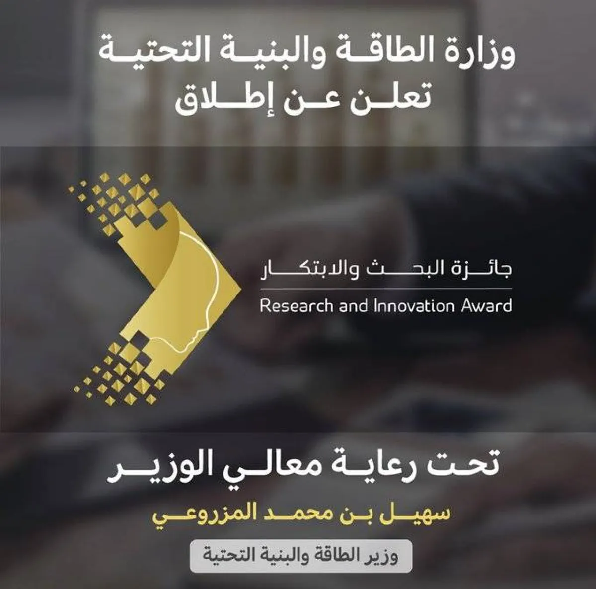 وزارة الطاقة والبنية التحتية الإماراتية تطلق الدورة الأولى من جائزة البحث والابتكار 2022 - 2023 - الصورة من حساب الوزارة على تويتر