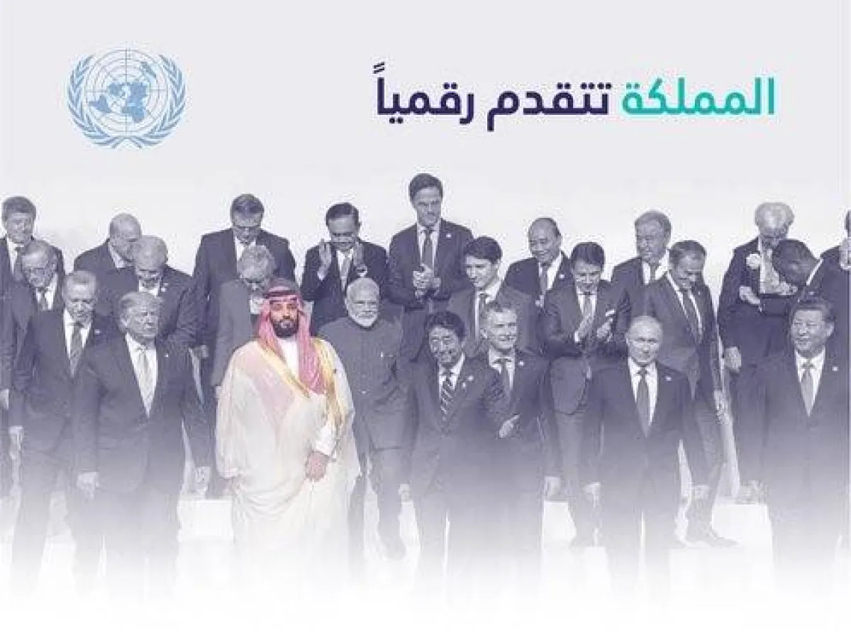 المملكة تتقدم رقميا في مؤشر الأمم المتحدة