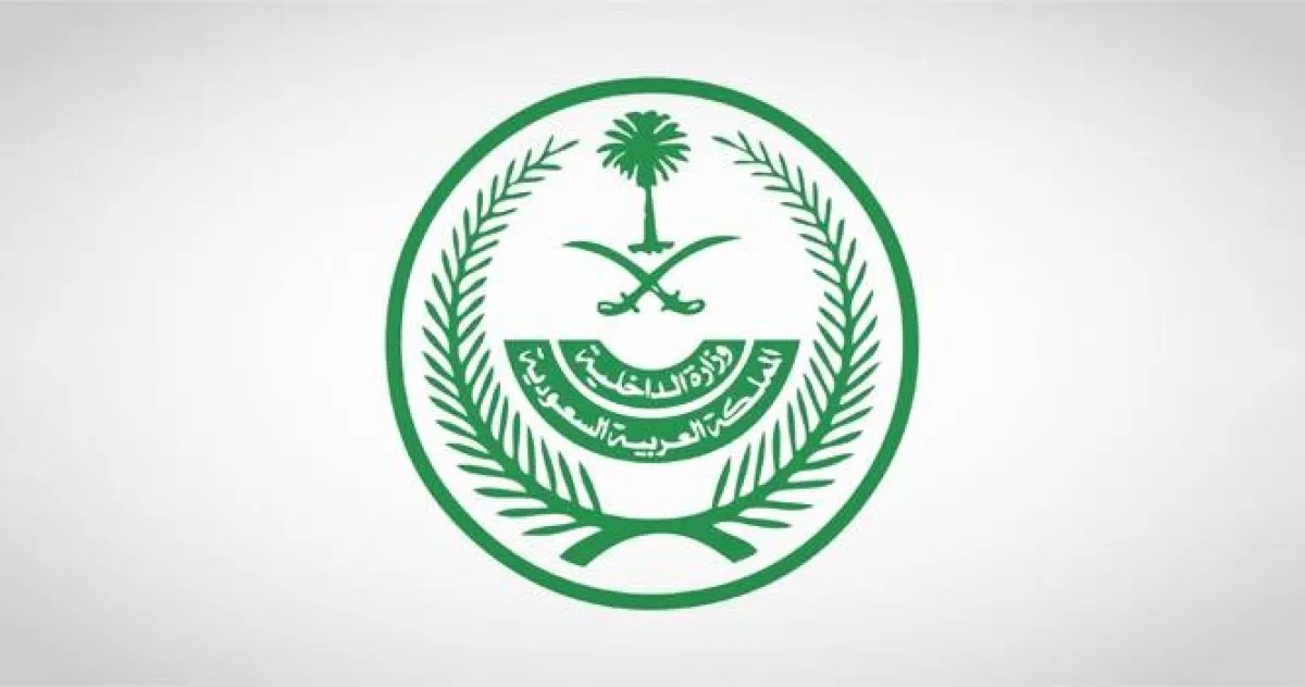 وزارة الداخلية السعودية