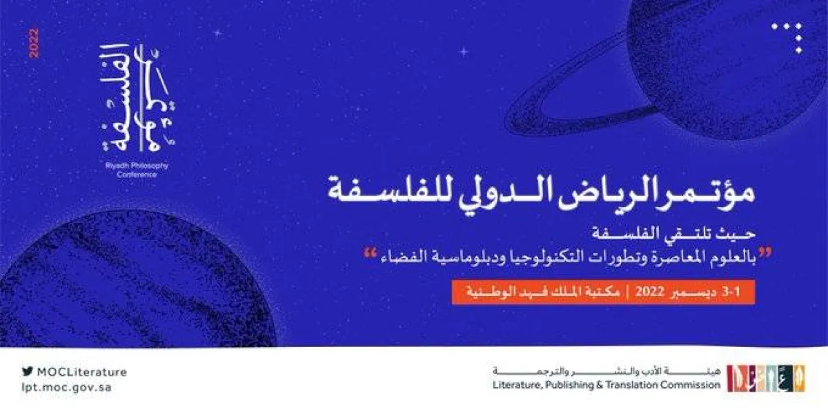 هيئة الأدب والنشر والترجمة تطلق "مؤتمر الرياض الدولي للفلسفة" في نسخته الثانية ديسمبر المقبل - الصورة من حساب الهيئة على تويتر