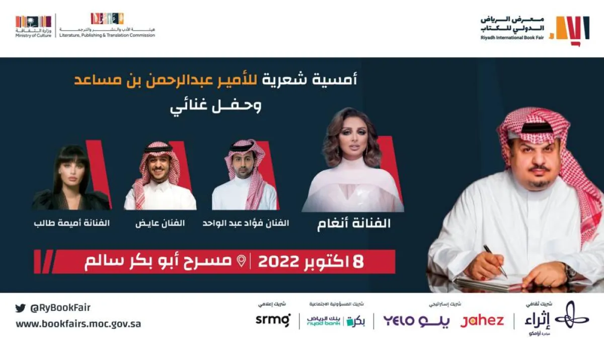 بوستر الأمسية الشعرية- الصورة من حساب الأمير عبدالرحمن بن مساعد على تويتر