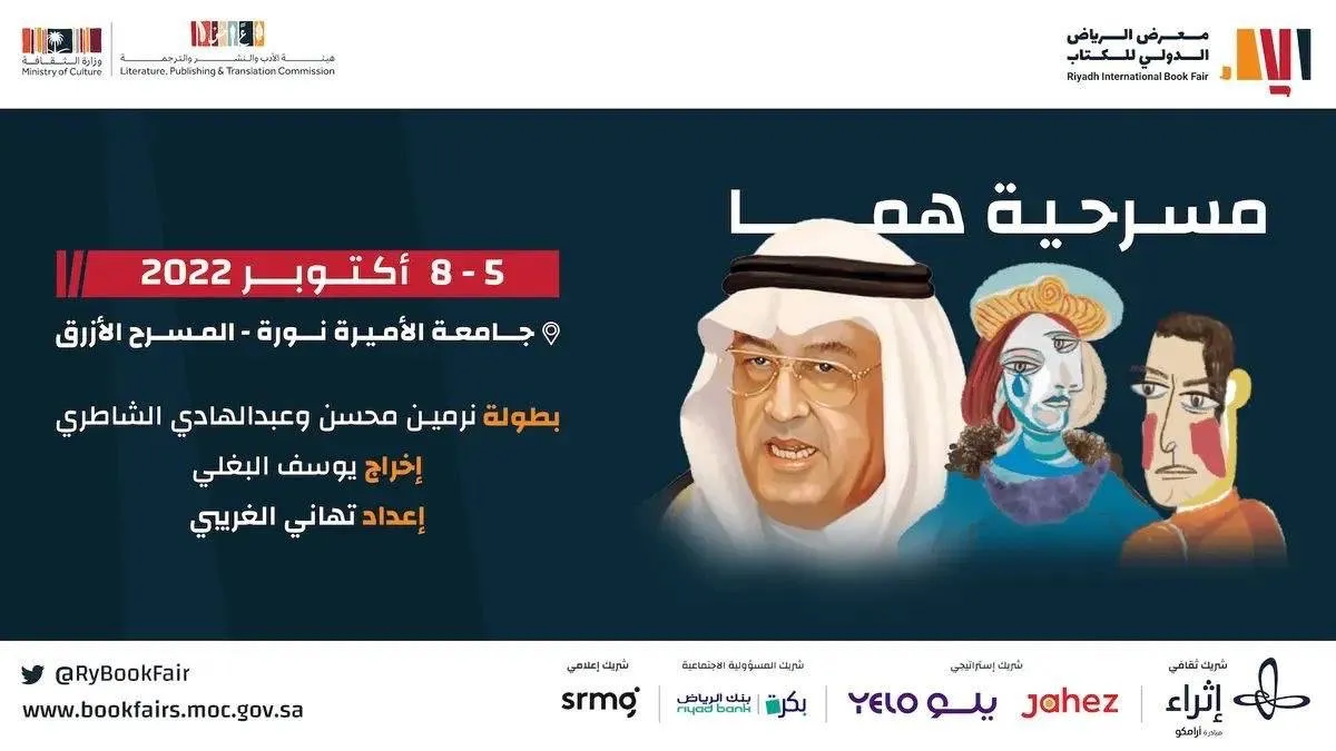 بوستر مسرحية هما - الصورة من حساب وزارة الثقافة على تويتر