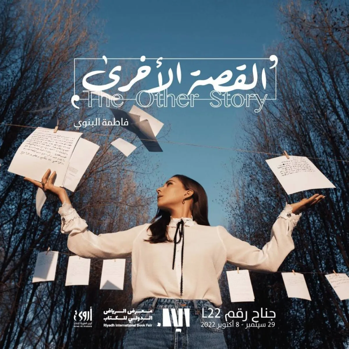 فاطمة البنوي تشارك في معرض الرياض الدولي للكتاب بـ "القصة الأخرى" - صورة من صفحتها على انستغرام