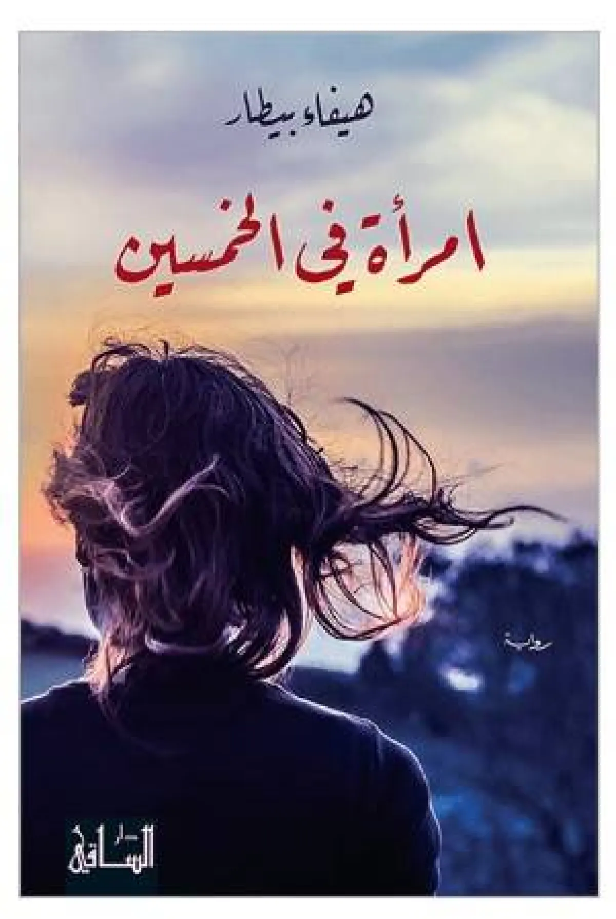 أفضل كتب يُنصح بقراءتها بعد سن الخمسين