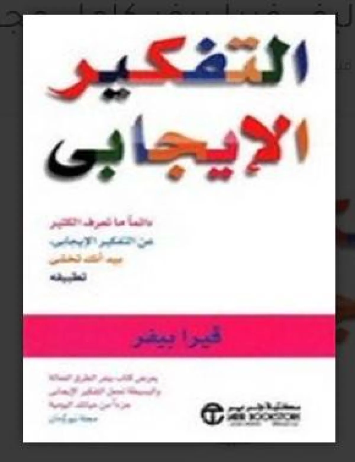 أفضل كتب تزيد من التفكير الإيجابي