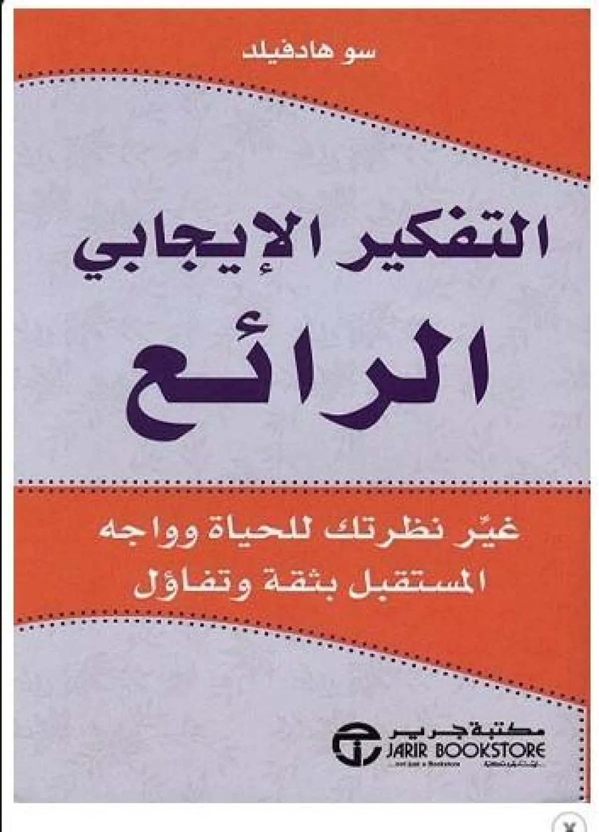 أفضل كتب تزيد من التفكير الإيجابي