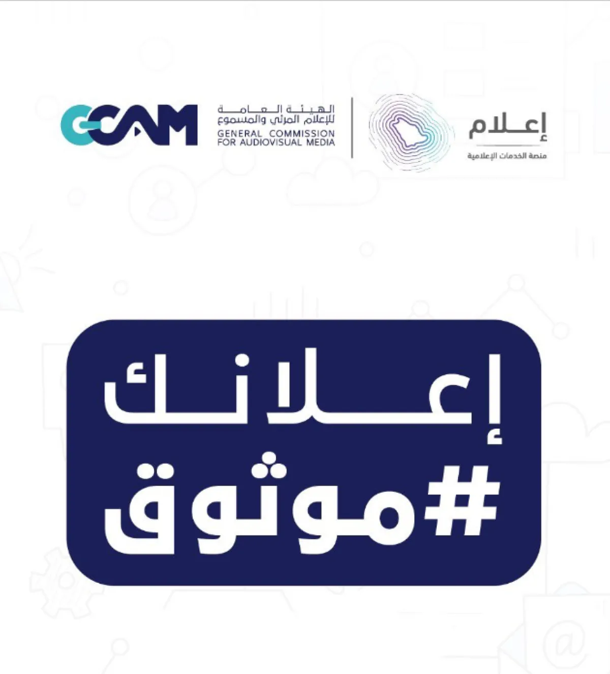 المرئي والمسموع: ترخيص "موثوق" إلزامي على المعلنين الأفراد خارج السعودية - الصورة من حساب الهيئة