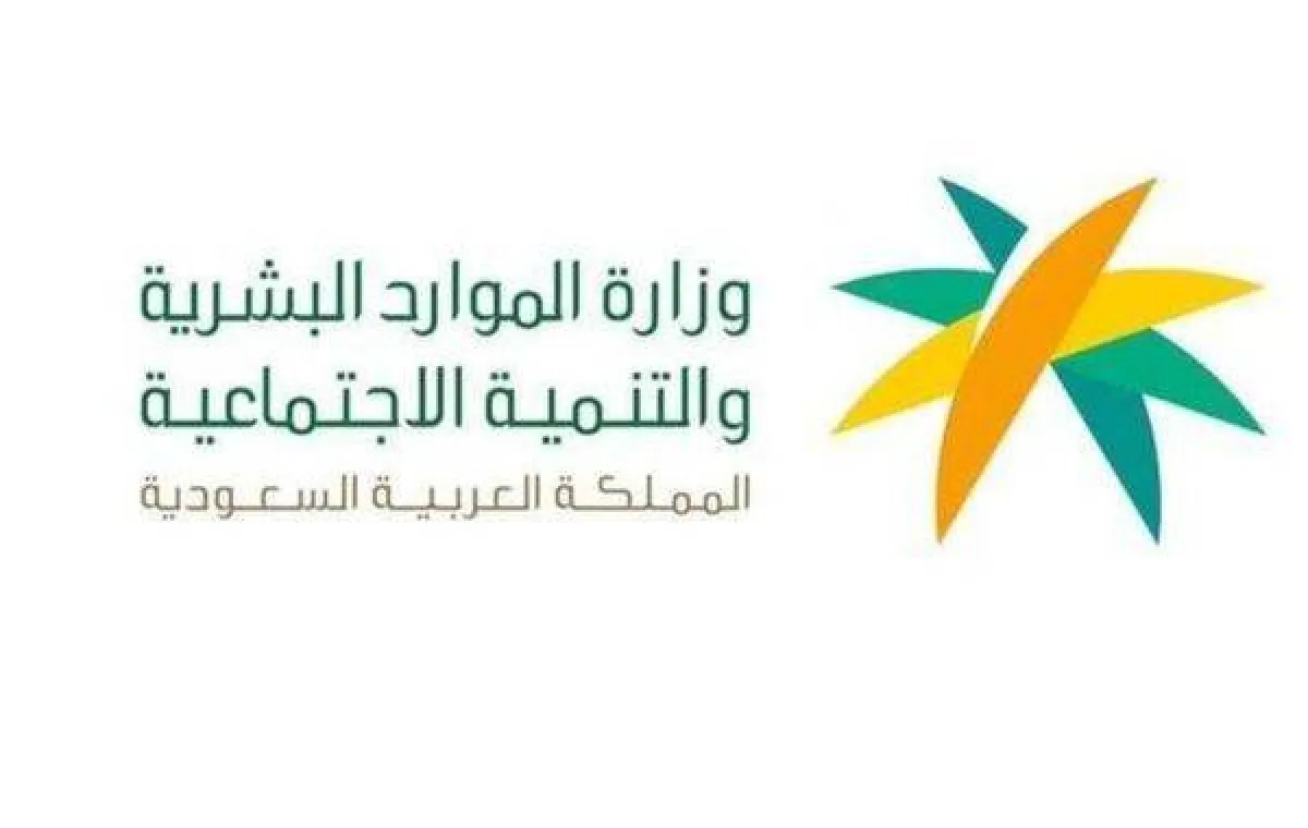 موعد قبول الاعتراض في الضمان المطور .. الموارد البشرية السعودية تجيب