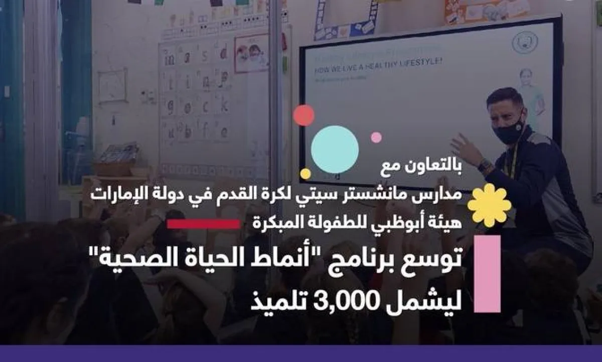  "أبوظبي للطفولة المبكرة" ومدارس "السيتي" توسعان برامج الورش التدريبية للأطفال . الصورة من مكتب أبوظبي الإعلامي