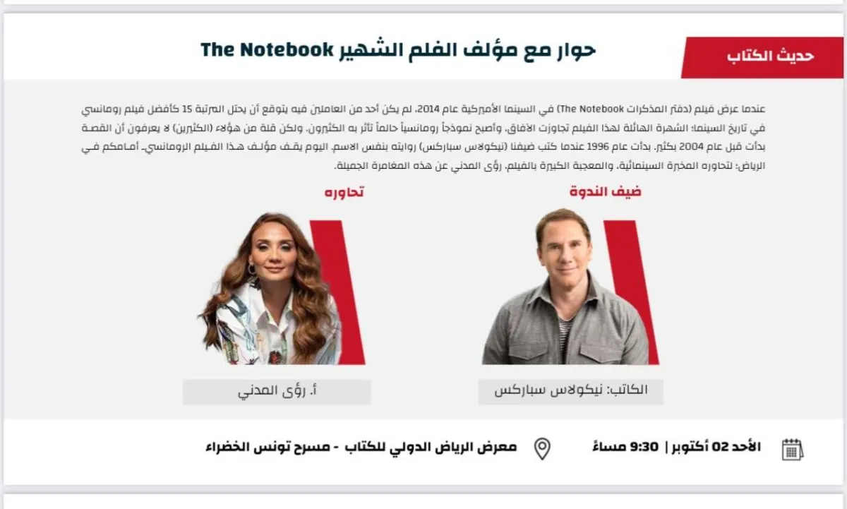 رؤى المدني ونيكولاس سباركس مؤلف فيلم دفتر المذاكرات - صورة من المركز الإعلامي لرؤى