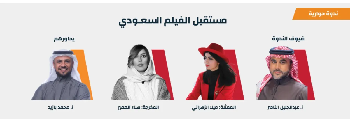 ندوة مستقبل الفيلم السعودي الصورة من حساب معرض الرياض الدولي للكتاب على توتير