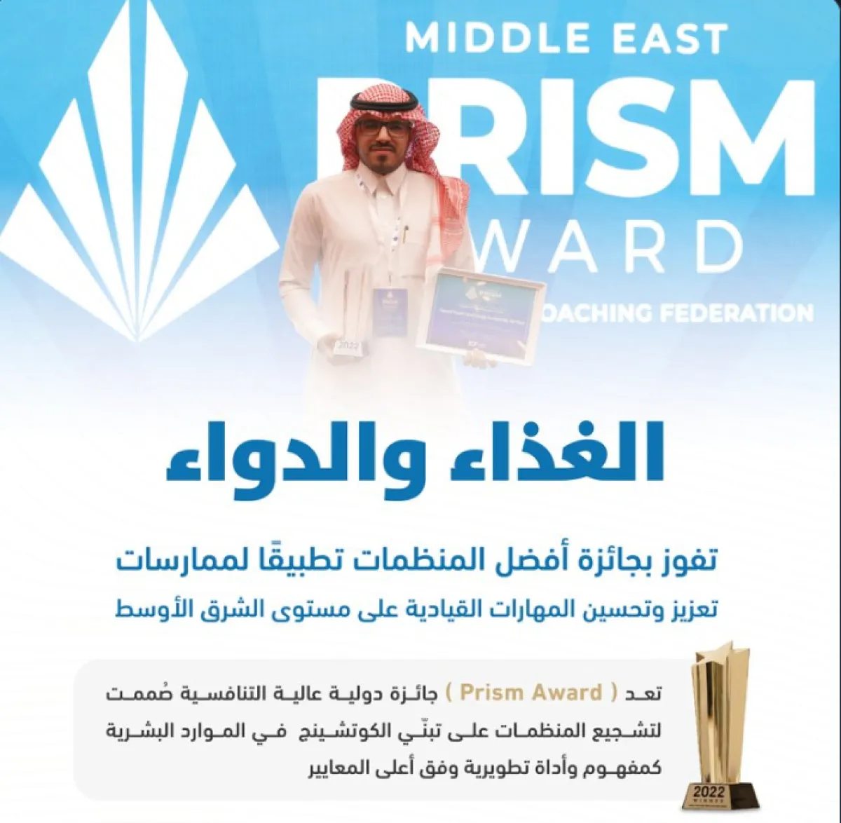 الغذاء والدواء السعودية تحصد المركز الأول وتفوز بـ "Prism Award" كأفضل المنظمات تطبيقا لممارسات "الكوتشينج" - الصورة من حساب الهيئة
