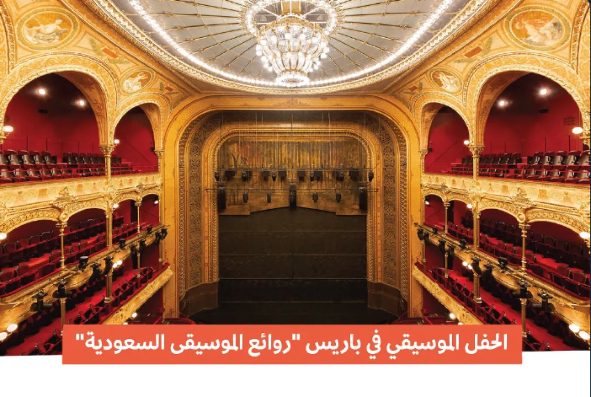 هيئة الموسيقى تنظم حفلا في باريس تحت عنوان "روائع الموسيقى السعودية" - الصورة من حساب الهيئة