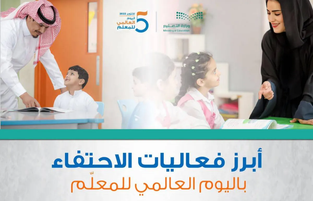 وزارة التعليم تحتفي باليوم العالمي للمعلّم في مناطق ومحافظات المملكة
